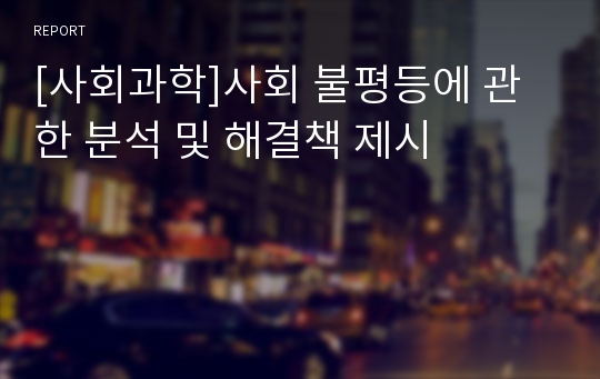 [사회과학]사회 불평등에 관한 분석 및 해결책 제시