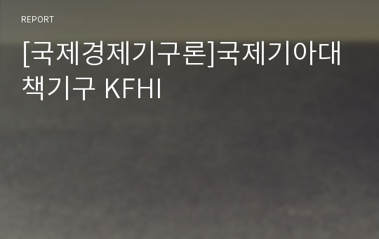 [국제경제기구론]국제기아대책기구 KFHI