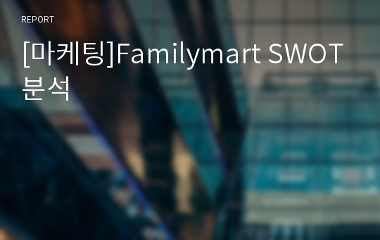 [마케팅]Familymart SWOT분석