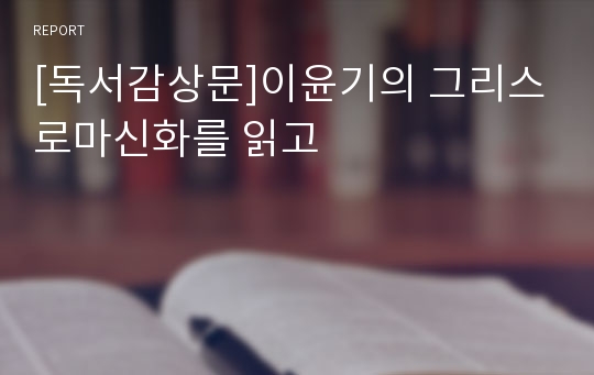 [독서감상문]이윤기의 그리스로마신화를 읽고