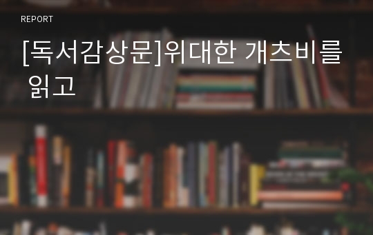 [독서감상문]위대한 개츠비를 읽고