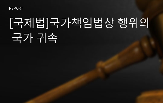 [국제법]국가책임법상 행위의 국가 귀속