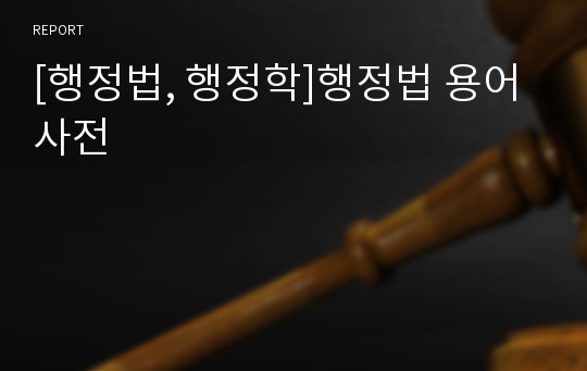 [행정법, 행정학]행정법 용어사전