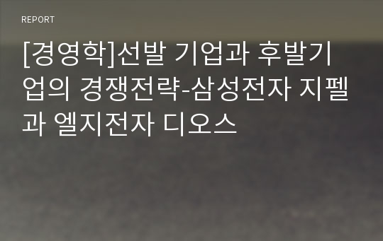 [경영학]선발 기업과 후발기업의 경쟁전략-삼성전자 지펠과 엘지전자 디오스