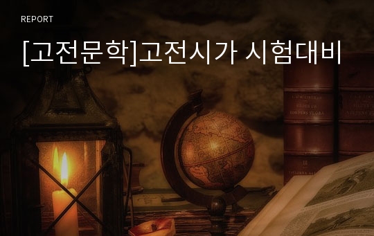 [고전문학]고전시가 시험대비