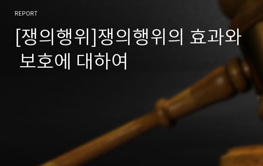 [쟁의행위]쟁의행위의 효과와 보호에 대하여