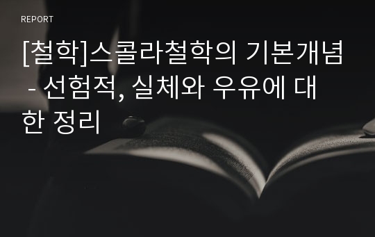 [철학]스콜라철학의 기본개념 - 선험적, 실체와 우유에 대한 정리