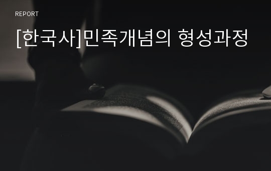 [한국사]민족개념의 형성과정