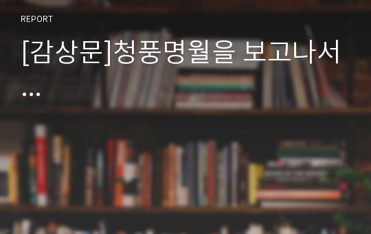 [감상문]청풍명월을 보고나서...