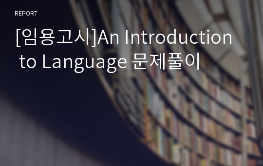 [임용고시]An Introduction to Language 문제풀이