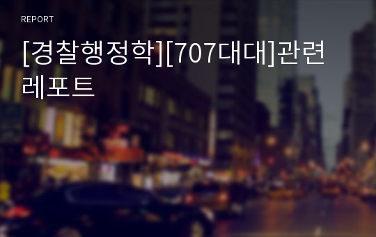 [경찰행정학][707대대]관련 레포트