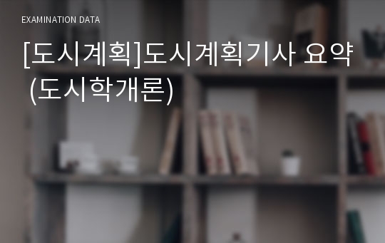 [도시계획]도시계획기사 요약 (도시학개론)