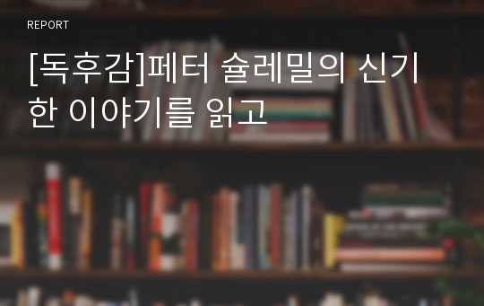 [독후감]페터 슐레밀의 신기한 이야기를 읽고