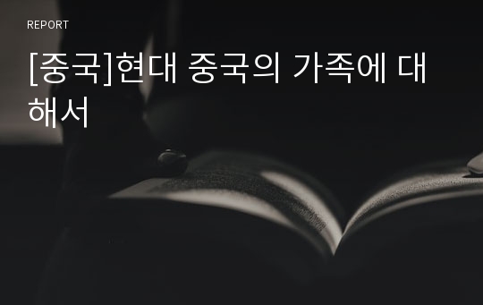 [중국]현대 중국의 가족에 대해서