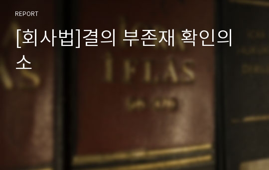 [회사법]결의 부존재 확인의 소