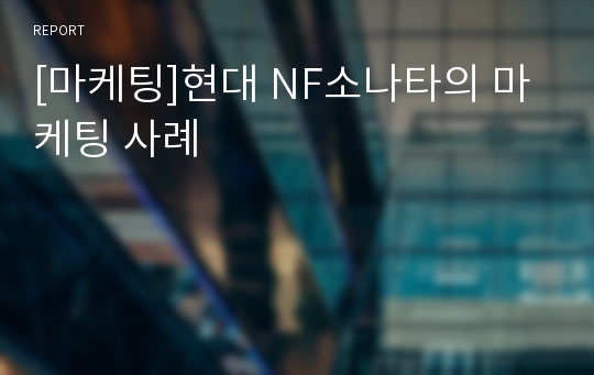 [마케팅]현대 NF소나타의 마케팅 사례