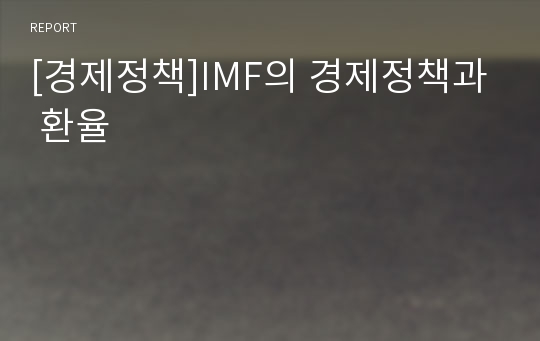 [경제정책]IMF의 경제정책과 환율