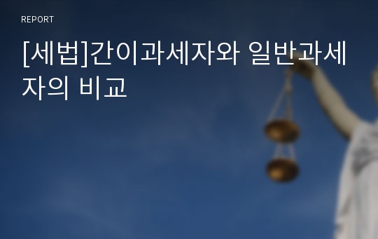 [세법]간이과세자와 일반과세자의 비교