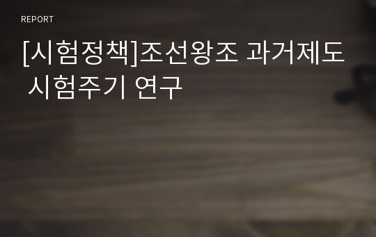 [시험정책]조선왕조 과거제도 시험주기 연구