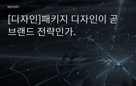 [디자인]패키지 디자인이 곧 브랜드 전략인가.