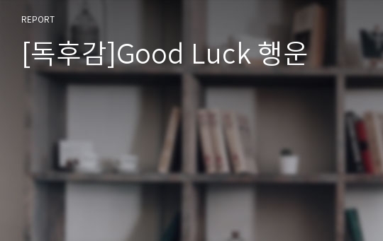 [독후감]Good Luck 행운