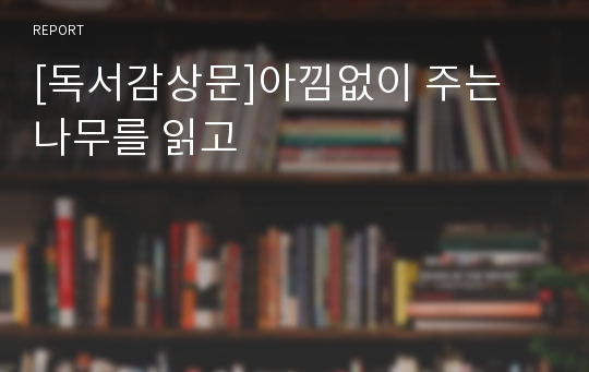 [독서감상문]아낌없이 주는 나무를 읽고