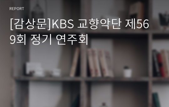 [감상문]KBS 교향악단 제569회 정기 연주회