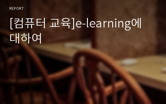 [컴퓨터 교육]e-learning에 대하여