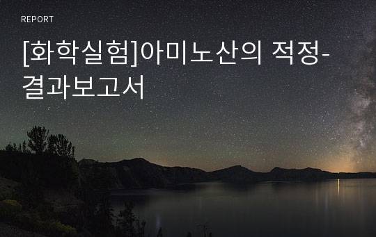 [화학실험]아미노산의 적정-결과보고서