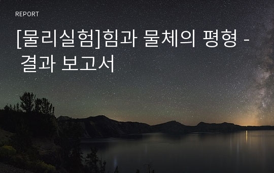 [물리실험]힘과 물체의 평형 - 결과 보고서