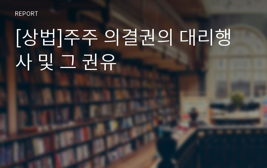 [상법]주주 의결권의 대리행사 및 그 권유