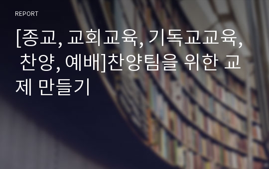 [종교, 교회교육, 기독교교육, 찬양, 예배]찬양팀을 위한 교제 만들기