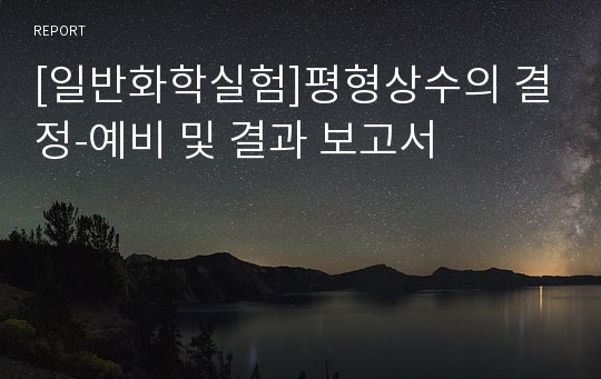 [일반화학실험]평형상수의 결정-예비 및 결과 보고서