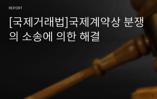 [국제거래법]국제계약상 분쟁의 소송에 의한 해결