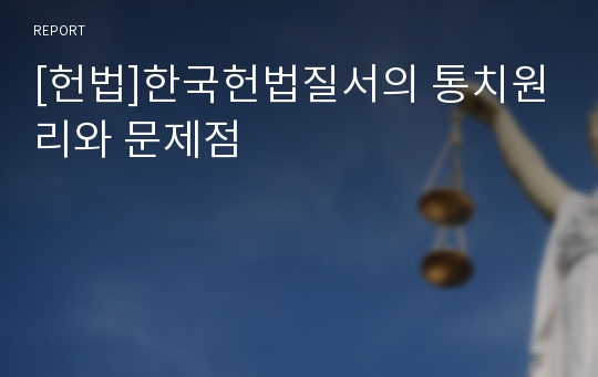 [헌법]한국헌법질서의 통치원리와 문제점