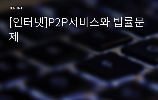 [인터넷]P2P서비스와 법률문제