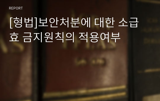 [형법]보안처분에 대한 소급효 금지원칙의 적용여부