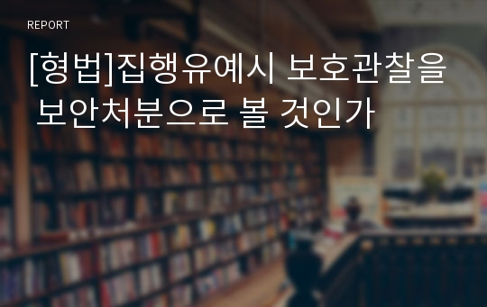 [형법]집행유예시 보호관찰을 보안처분으로 볼 것인가