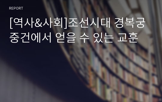 [역사&amp;사회]조선시대 경복궁 중건에서 얻을 수 있는 교훈