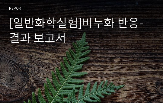 [일반화학실험]비누화 반응-결과 보고서