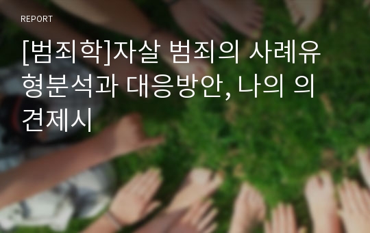 [범죄학]자살 범죄의 사례유형분석과 대응방안, 나의 의견제시