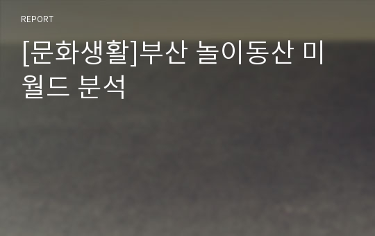 [문화생활]부산 놀이동산 미월드 분석