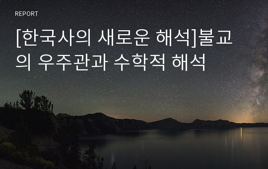 [한국사의 새로운 해석]불교의 우주관과 수학적 해석