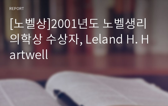 [노벨상]2001년도 노벨생리의학상 수상자, Leland H. Hartwell