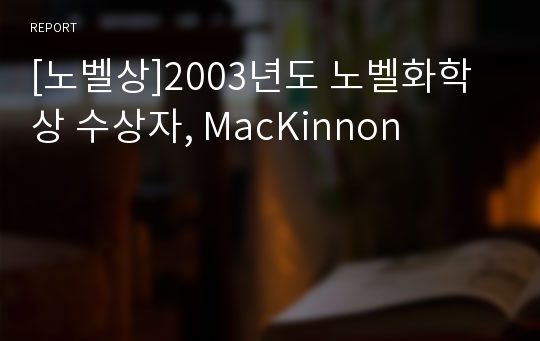 [노벨상]2003년도 노벨화학상 수상자, MacKinnon