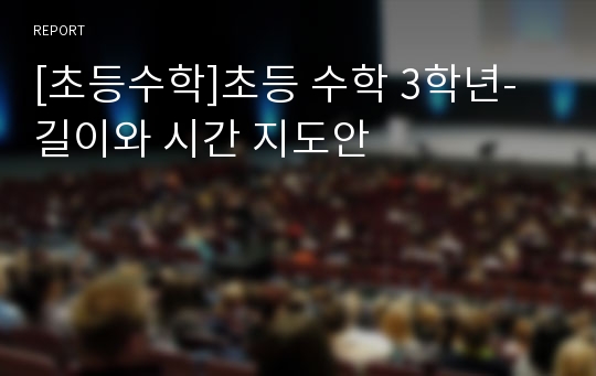 [초등수학]초등 수학 3학년- 길이와 시간 지도안