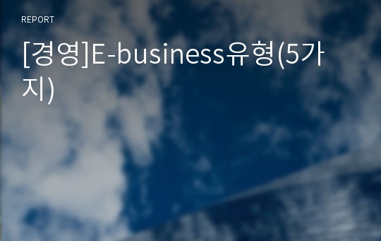 [경영]E-business유형(5가지)