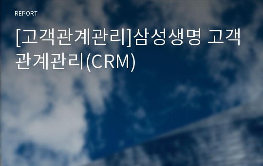 [고객관계관리]삼성생명 고객관계관리(CRM)