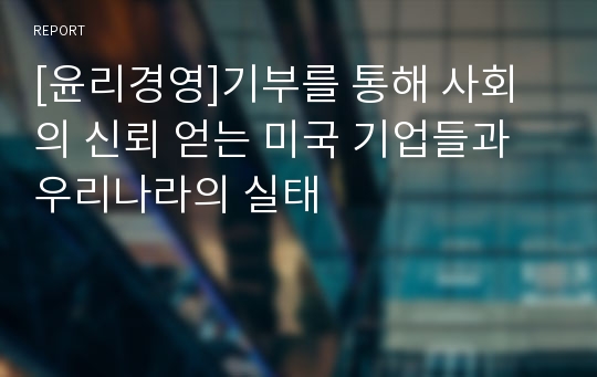 [윤리경영]기부를 통해 사회의 신뢰 얻는 미국 기업들과 우리나라의 실태