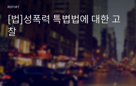 [법]성폭력 특볍법에 대한 고찰